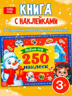 Книжка с наклейками Наклейки детские Книги для детей