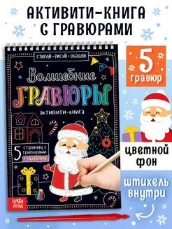 Книги для детей Гравюра Новый Год Головоломки Раскраска