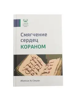 Книга "Смягчение сердец Кораном" серия Ислам