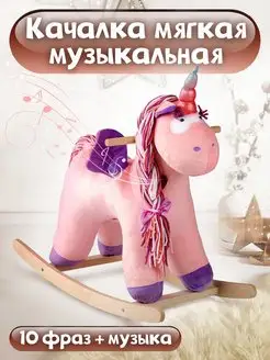 Лошадка качалка музыкальная игрушка мягкая