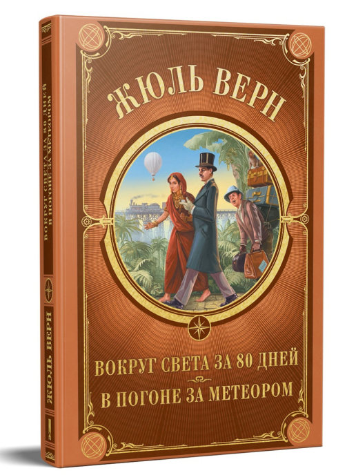 10 дней книга. 80 Дней вокруг света книга. Роман вокруг света за 80 дней. Вокруг света за 80 дней Роман книга. Вокруг света за 80 дней обложка книги.