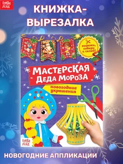 Книга-вырезалка Мастерская Деда Мороза Снегурочка