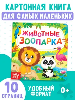 Развивающая книга для малышей Животные зоопарка