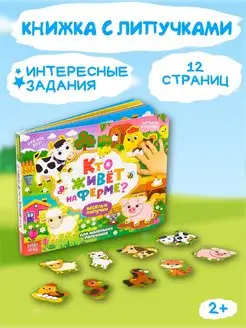 Книжка для детей с липучками Кто живёт на ферме?