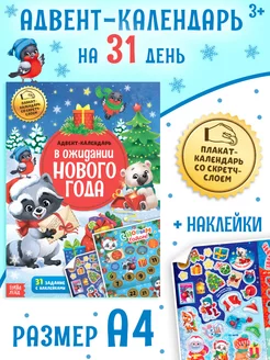 Адвент-календарь для детей В ожидании нового года
