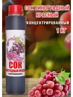 Сок Виноград Красный концентрированный Happy Аpple 1кг