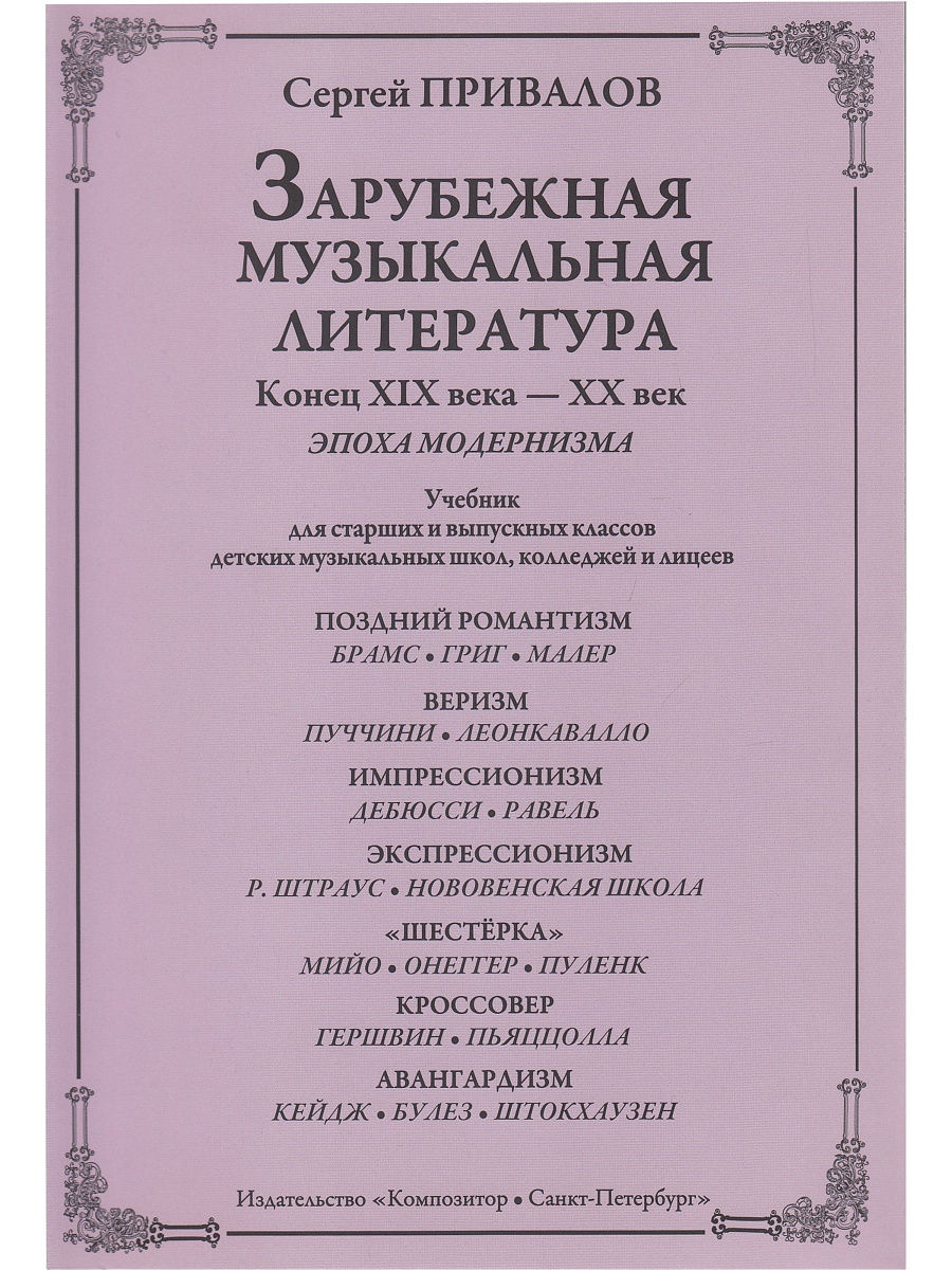 Музыкальная литература учебник. Зарубежная музыкальная литература учебник. Учебник по музыкальной литературе зарубежных стран. Привалов музыкальная литература. Учебник музыкальная литература зарубежных стран.