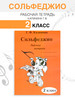 Сольфеджио 2 класс рабочая тетрадь Г.Ф бренд Калинина продавец Продавец № 50284