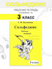 Сольфеджио 3 класс рабочая тетрадь Г.Ф бренд Калинина продавец Продавец № 50284