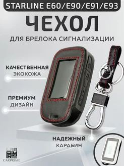 Чехол на брелок сигнализации Starline E90, E91, E60, E61