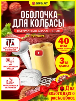 Оболочка коллагеновая для колбасы в наборе