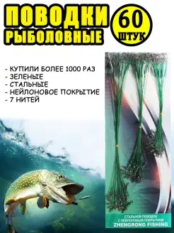 Набор рыболовных поводков 60 шт