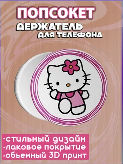 Попсокет для девочек Котик Kitty Куроми и Мелоди