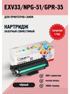 Картридж лазерный EXV33