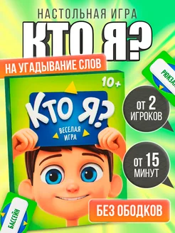 Настольная игра на угадывание "Кто я?"