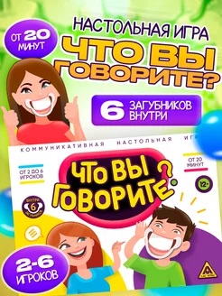 Настольная игра с загубниками Что вы говорите?