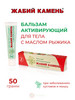 Бальзам активирующий для тела с маслом рыжика, 50 г бренд жабий камень продавец Продавец № 39933