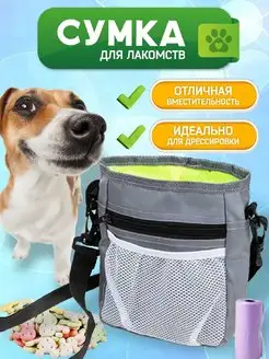 Сумка для лакомств для собак