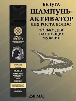 Шампунь-активатор для роста волос Белуга 250мл