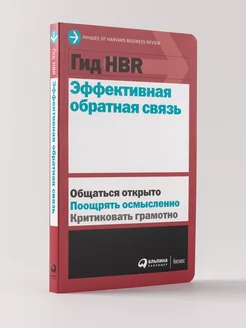 Гид HBR Эффективная обратная связь