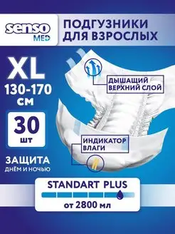 Подгузники для взрослых Standart Plus 4 размер XL 30 шт