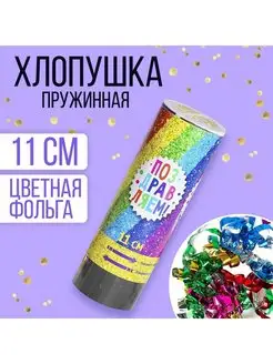 Пневматическая хлопушка для праздника