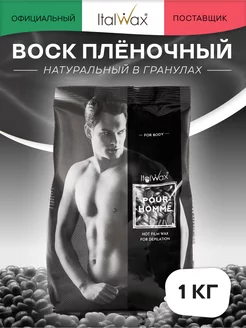 Воск для депиляции Pour Homme