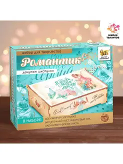 Набор для творчества Декупаж шкатулки, "Романтик"