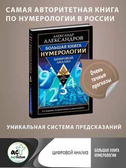 Большая книга нумерологии. Цифровой анализ. 2-е издание