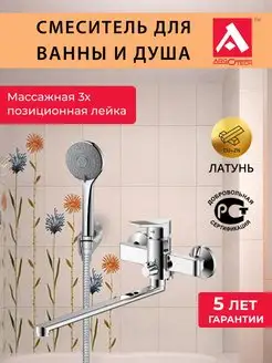 Смеситель для ванны и душа