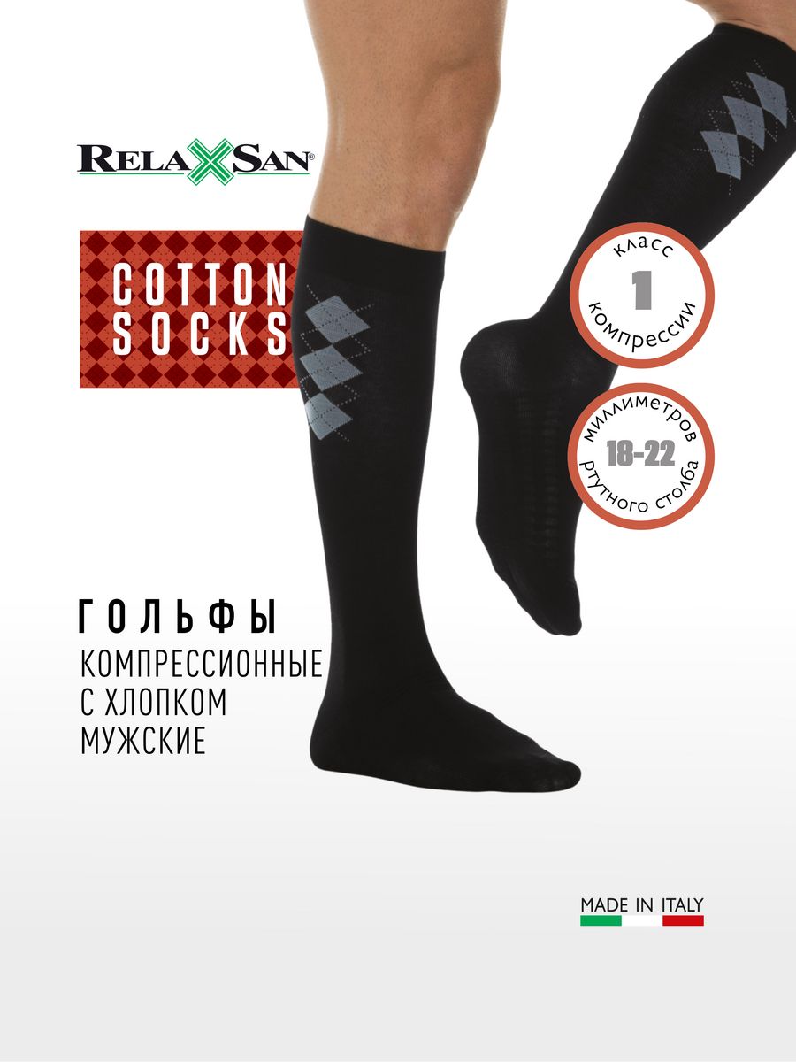 Гольфы компрессионные мужские. Relaxsan гольфы компрессионные. Гольфы Relaxsan Basic Cotton Socks 920 противоварикозные, 2 класс. Гольфы мужские cotsocks 