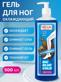 Мазь для вен от боли "Big Blue Cold Пиявка и улитка" 500 мл