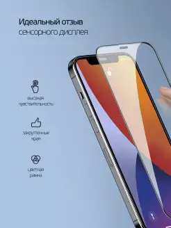 Защитное стекло на iPhone 12 Pro max