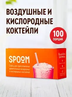 Кислородный коктейль смесь для приготовления 100 пакетиков