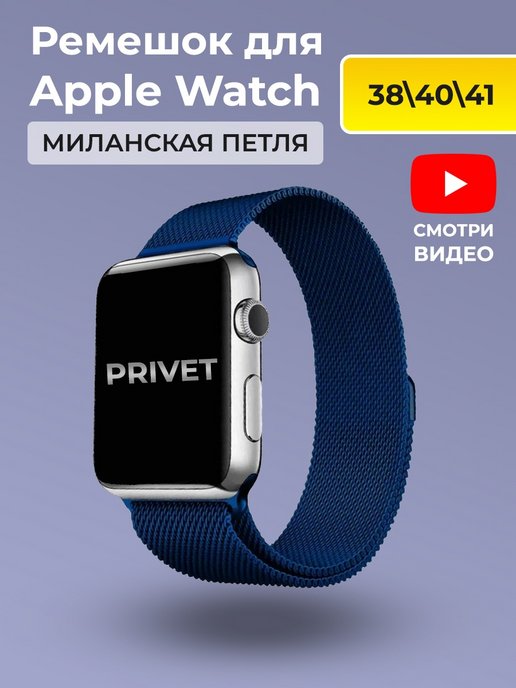 Privet | Ремешок для Apple Watch 38 40 41 мм