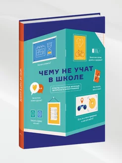 Книга инфографик Чему не учат в школе