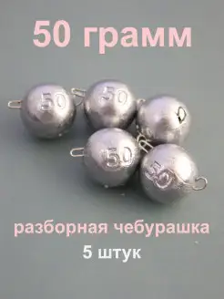 Груз чебурашка разборная для джига 50гр (5 штук)