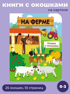 Книги с окошками На ферме