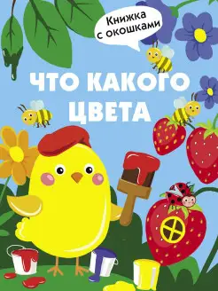 Книги с окошками Что какого цвета