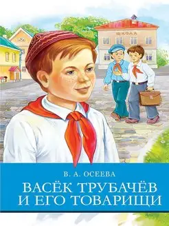 Васек Трубачев и его товарищи