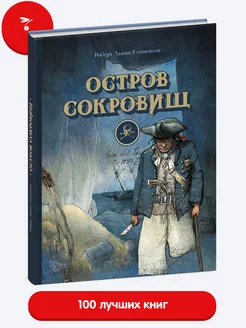 Остров сокровищ. Книга для детей