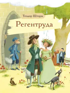 Регентруда. Внеклассное чтение