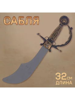 Сабля пирата