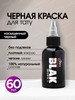 Ink BLAСK Краска для тату черная пигмент мастера 60 бренд Allegory продавец Продавец № 54450