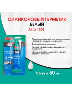 100E Универсальный силиконовый герметик 50 мл, белый