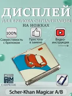 Дисплей на ножках для брелока Scher-Khan Magicar А, В