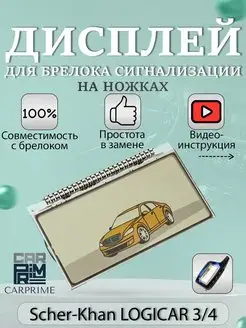 Дисплей на ножках для брелока Scher-Khan Logicar 3,4