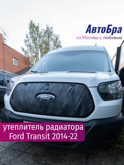 Утеплитель решетки радиатора Ford Transit 14-22