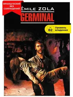 Жерминаль. Germinal. Книга на французском языке