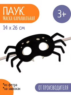 Карнавальная маска Паук Halloween